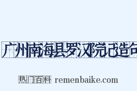 广州南海县罗汉院记造句是什么意思的图片